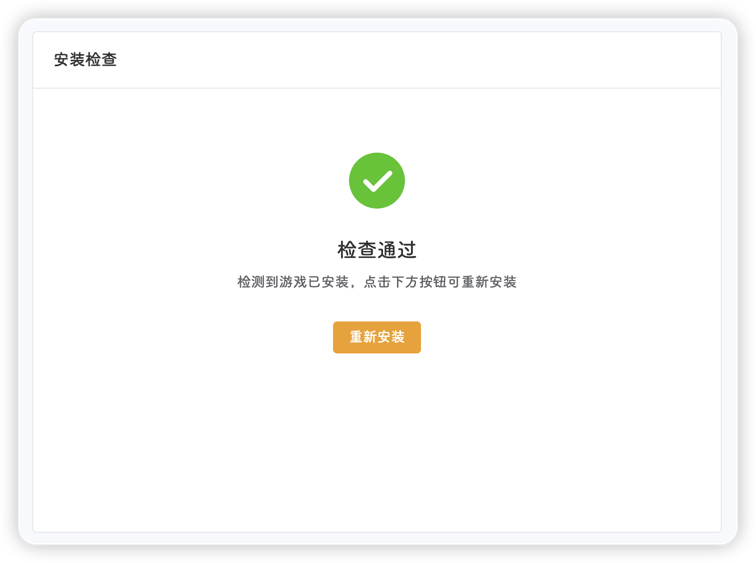 安装检查