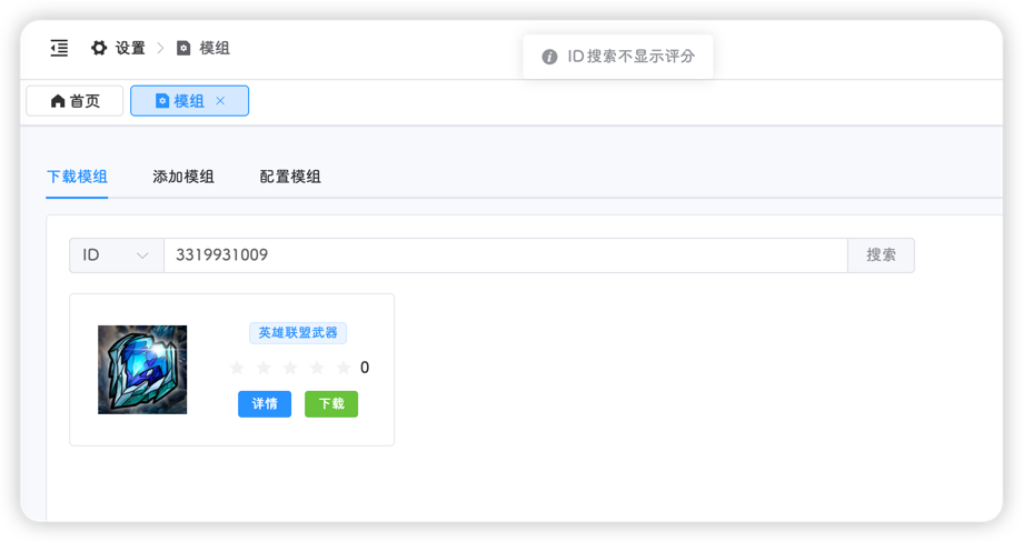 模组ID搜索
